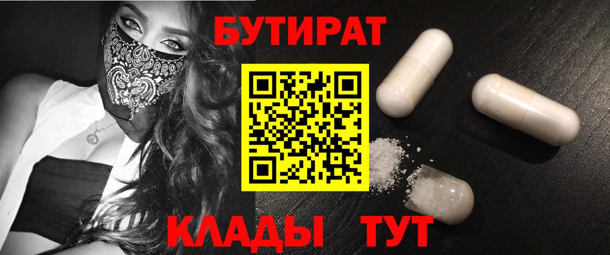 Новомосковск  БУТИРАТ  Вход с VPN  Бутират Butirat 