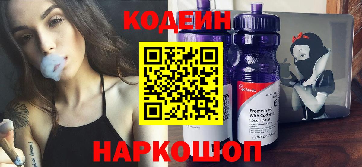 Codein Purple Drank  Вход с VPN  Новомосковск 